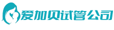 佛山爱加贝试管公司